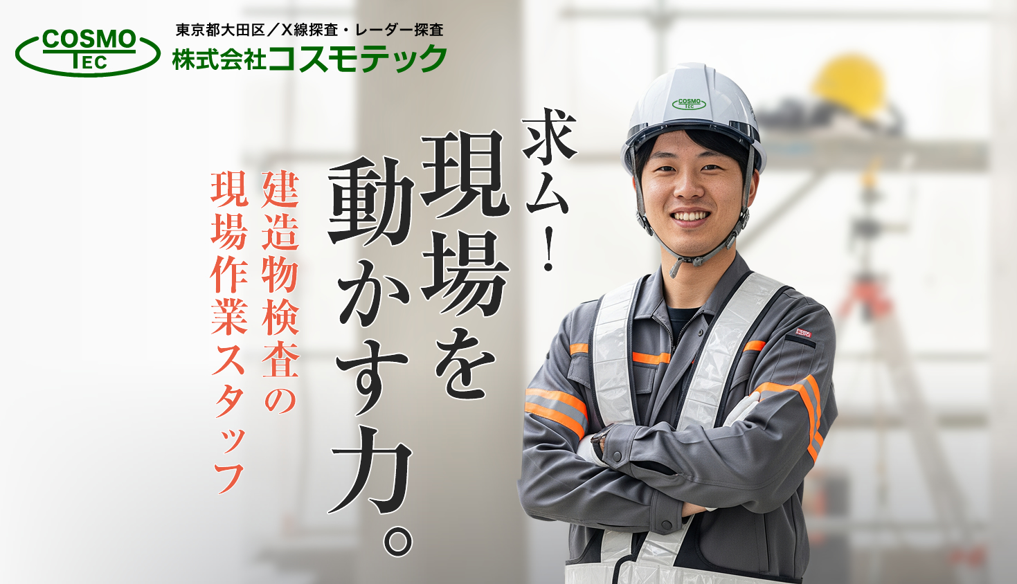 株式会社コスモテック 求人 建造物検査